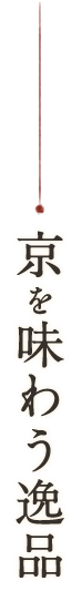 京を味わう逸品