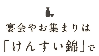 宴会やお集まりは「けんすい錦」で