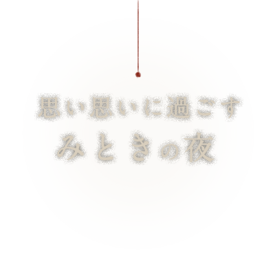 思い思いに過ごすみときの夜