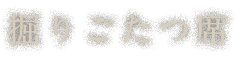 掘りごたつ席