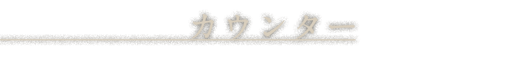 カウンター
