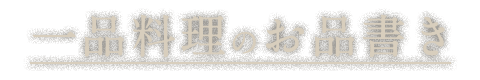 一品料理のお品書き