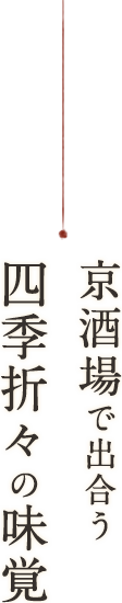 京酒場で出合う四季折々の味覚