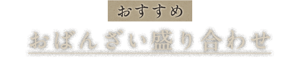 おすすめおばんざい盛り合わせ