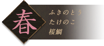 春ふきのとうたけのこ桜鯛