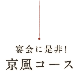 宴会には是非！京風コース