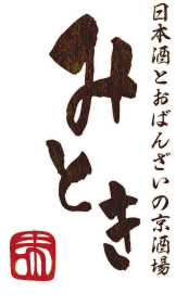 日本酒とおばんざいの京酒場 みとき