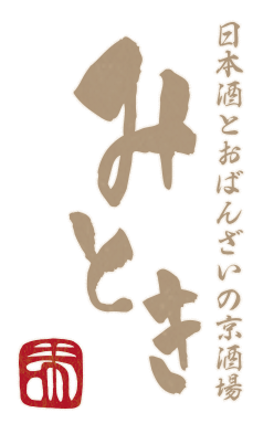 日本酒とおばんざいの京酒場 みとき