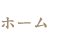 ホーム