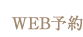 ネット予約